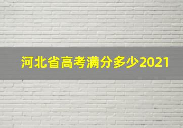 河北省高考满分多少2021