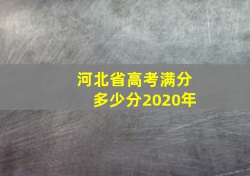 河北省高考满分多少分2020年