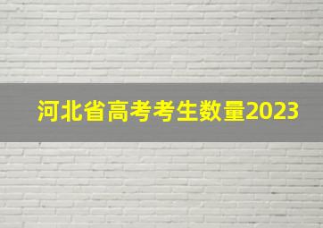 河北省高考考生数量2023