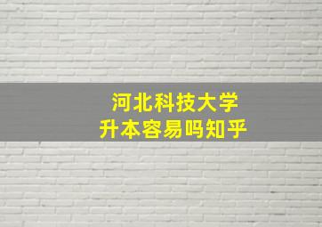 河北科技大学升本容易吗知乎