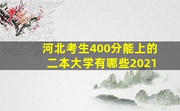 河北考生400分能上的二本大学有哪些2021