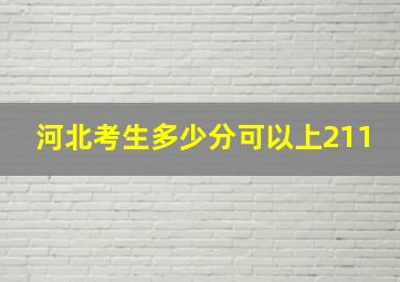 河北考生多少分可以上211