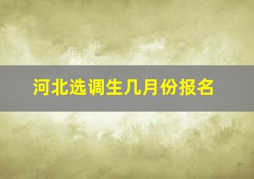 河北选调生几月份报名