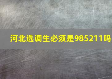 河北选调生必须是985211吗