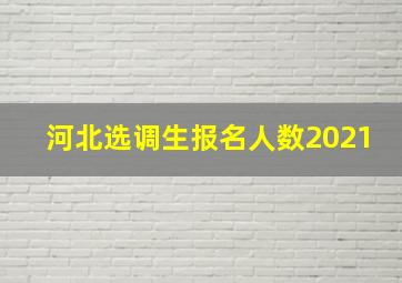 河北选调生报名人数2021