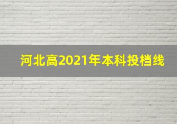 河北高2021年本科投档线