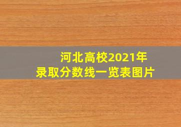 河北高校2021年录取分数线一览表图片