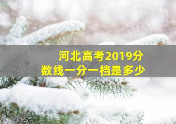 河北高考2019分数线一分一档是多少