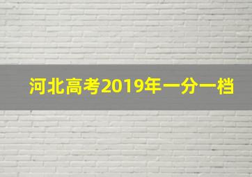 河北高考2019年一分一档