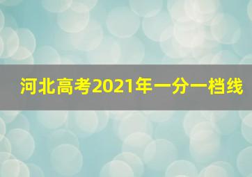 河北高考2021年一分一档线