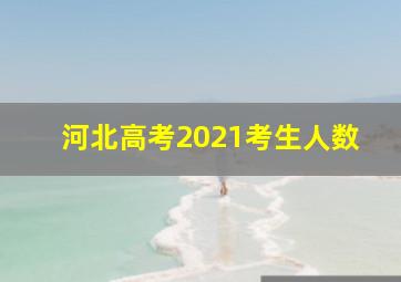 河北高考2021考生人数