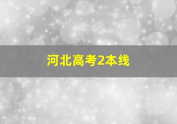 河北高考2本线