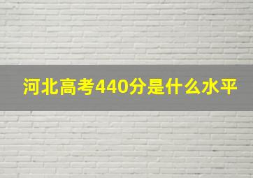 河北高考440分是什么水平