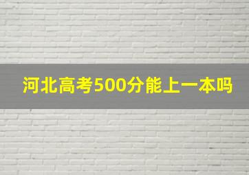 河北高考500分能上一本吗