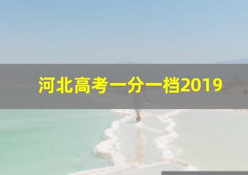 河北高考一分一档2019