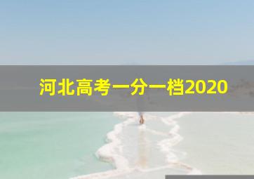 河北高考一分一档2020