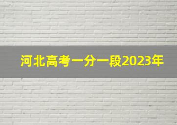 河北高考一分一段2023年