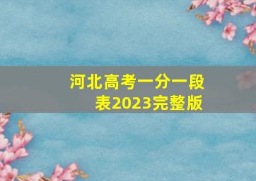 河北高考一分一段表2023完整版