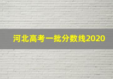 河北高考一批分数线2020