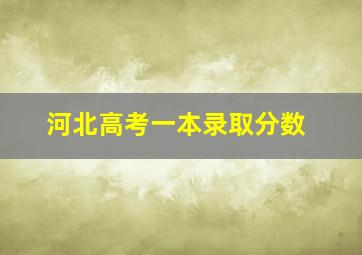 河北高考一本录取分数