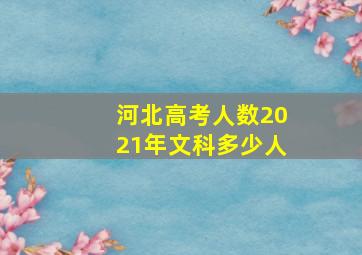 河北高考人数2021年文科多少人