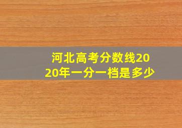 河北高考分数线2020年一分一档是多少