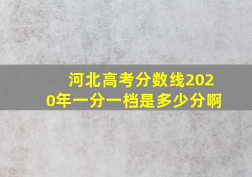 河北高考分数线2020年一分一档是多少分啊