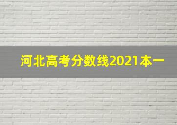 河北高考分数线2021本一