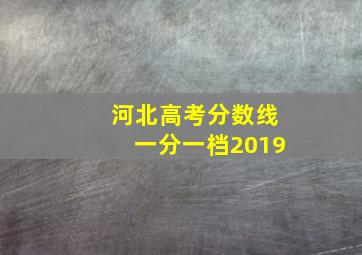 河北高考分数线一分一档2019