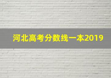 河北高考分数线一本2019