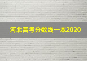 河北高考分数线一本2020