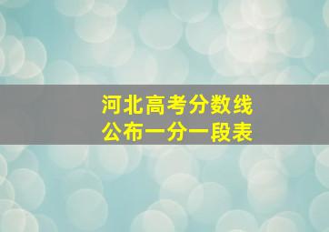 河北高考分数线公布一分一段表