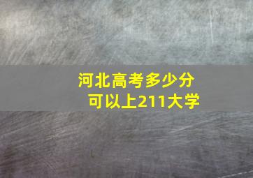 河北高考多少分可以上211大学