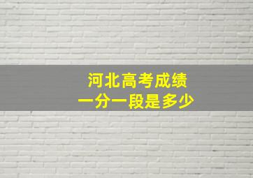 河北高考成绩一分一段是多少