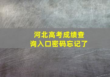 河北高考成绩查询入口密码忘记了