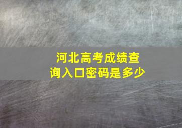 河北高考成绩查询入口密码是多少