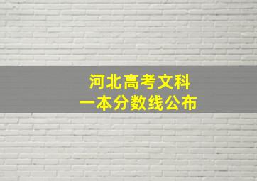 河北高考文科一本分数线公布