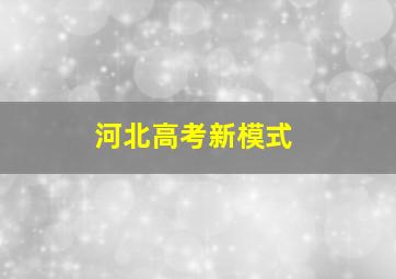 河北高考新模式