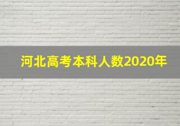 河北高考本科人数2020年