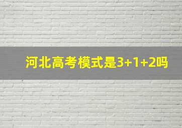 河北高考模式是3+1+2吗