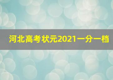 河北高考状元2021一分一档