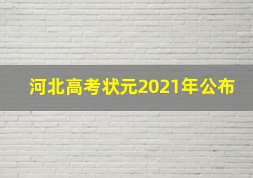 河北高考状元2021年公布