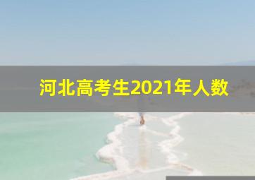 河北高考生2021年人数