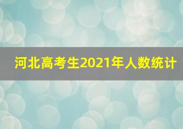 河北高考生2021年人数统计