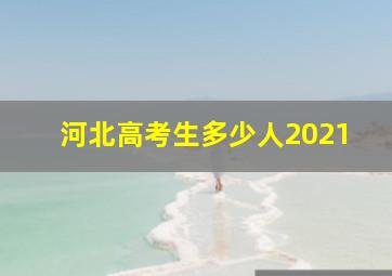 河北高考生多少人2021