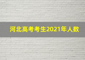 河北高考考生2021年人数