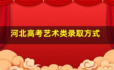 河北高考艺术类录取方式