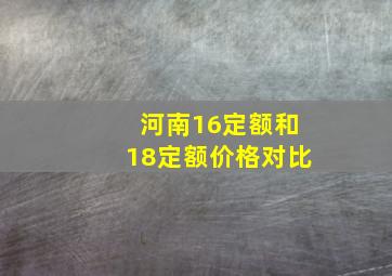 河南16定额和18定额价格对比