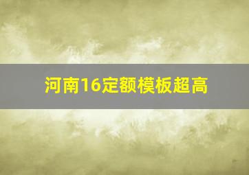 河南16定额模板超高