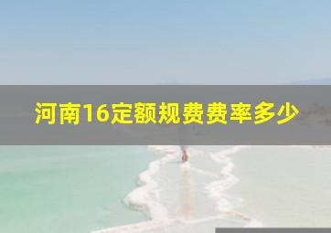 河南16定额规费费率多少